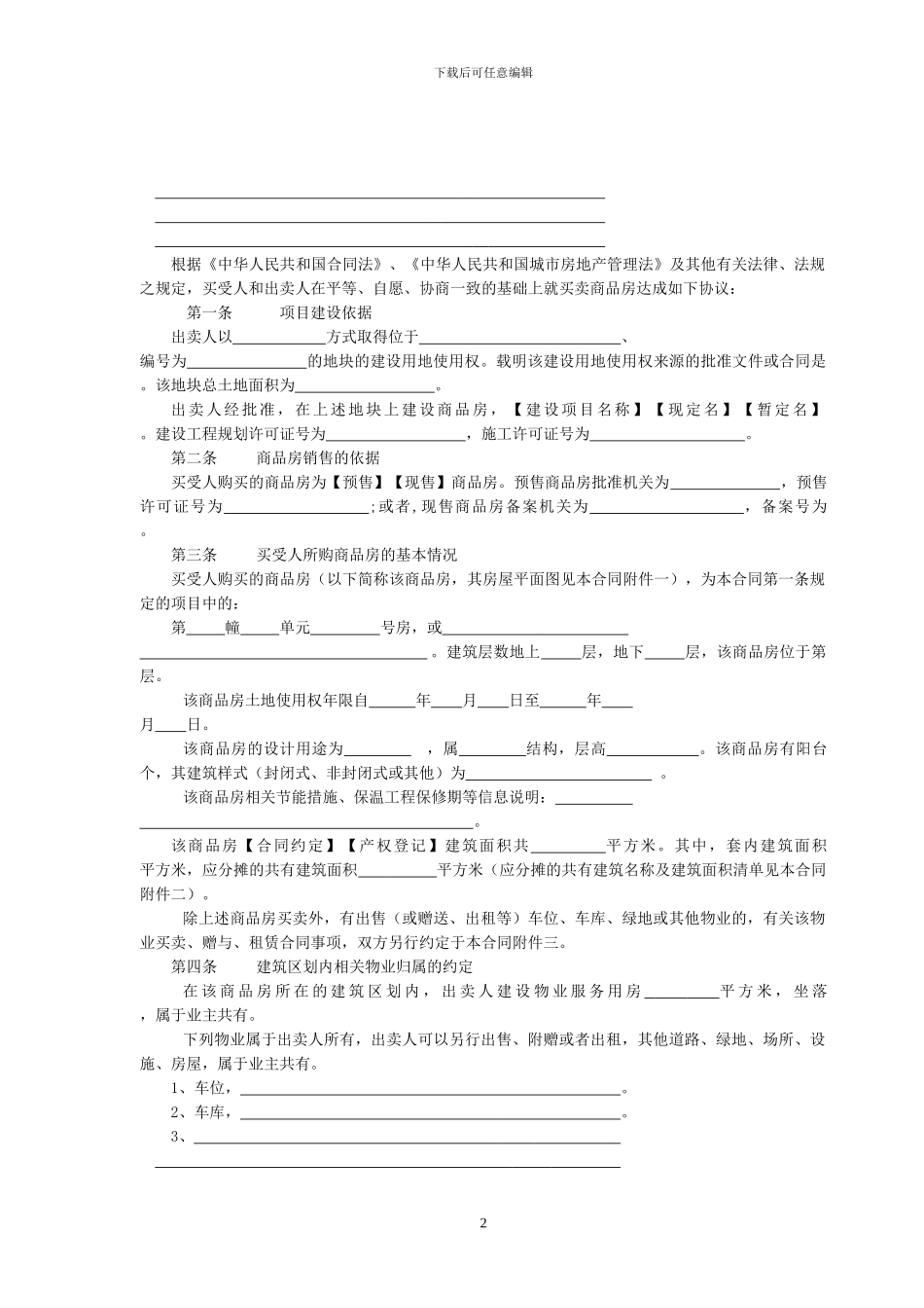 浙江省商品房买卖合同---编号浙F1-2024-1_第2页