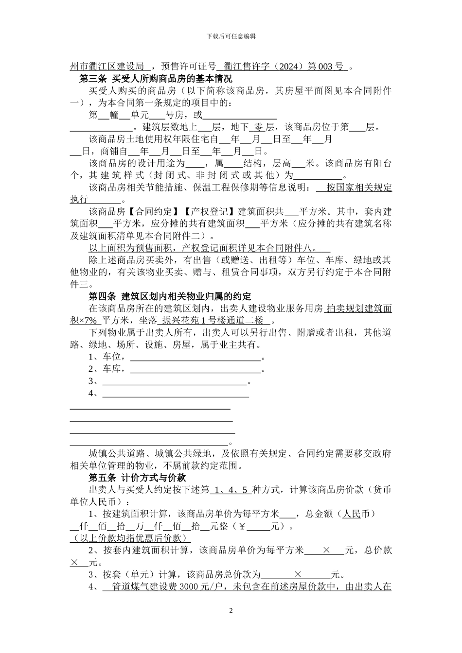 浙江省商品房买卖合同示范文本_第2页