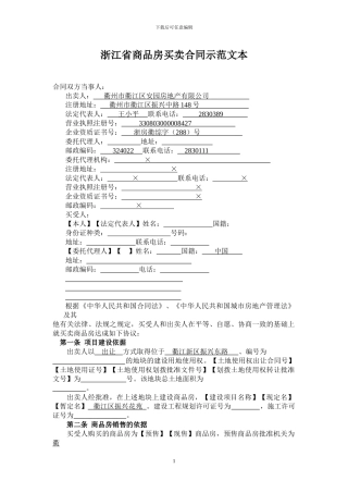 浙江省商品房买卖合同示范文本