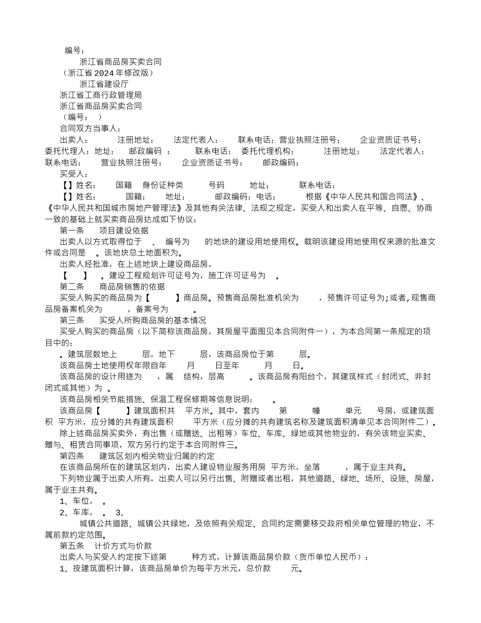 浙江省商品房买卖合同范本-(500字)_第1页