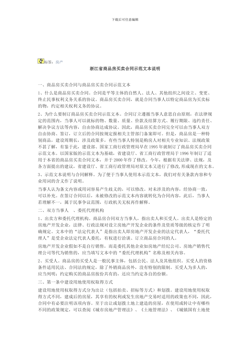 浙江省商品房买卖合同示范文本说明_第1页