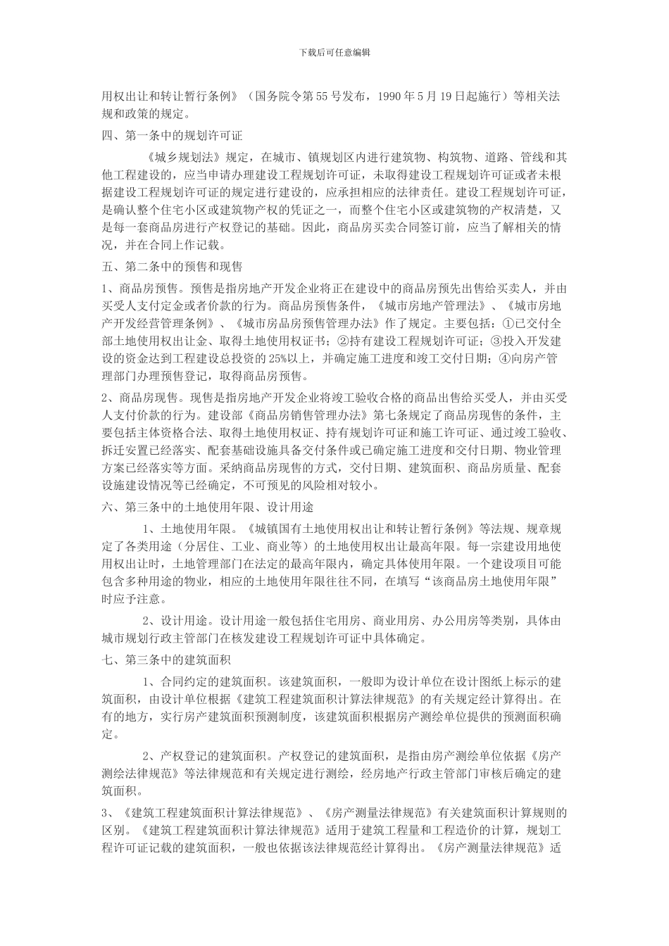 浙江省商品房买卖合同示范文本说明_第2页