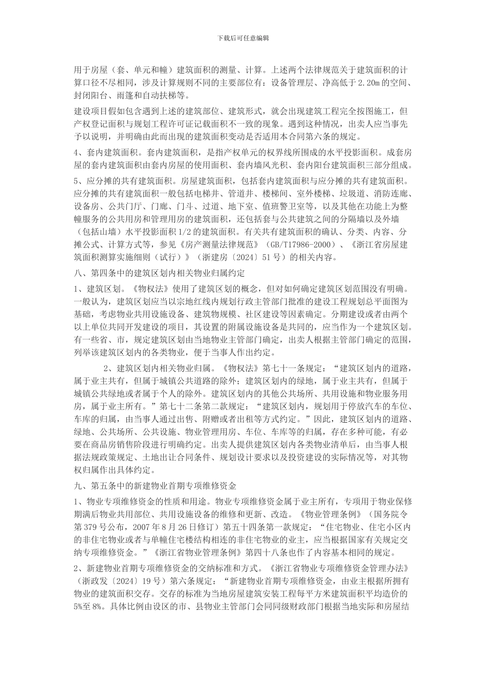 浙江省商品房买卖合同示范文本说明_第3页