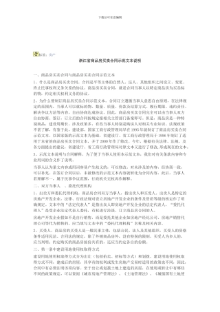 浙江省商品房买卖合同示范文本说明