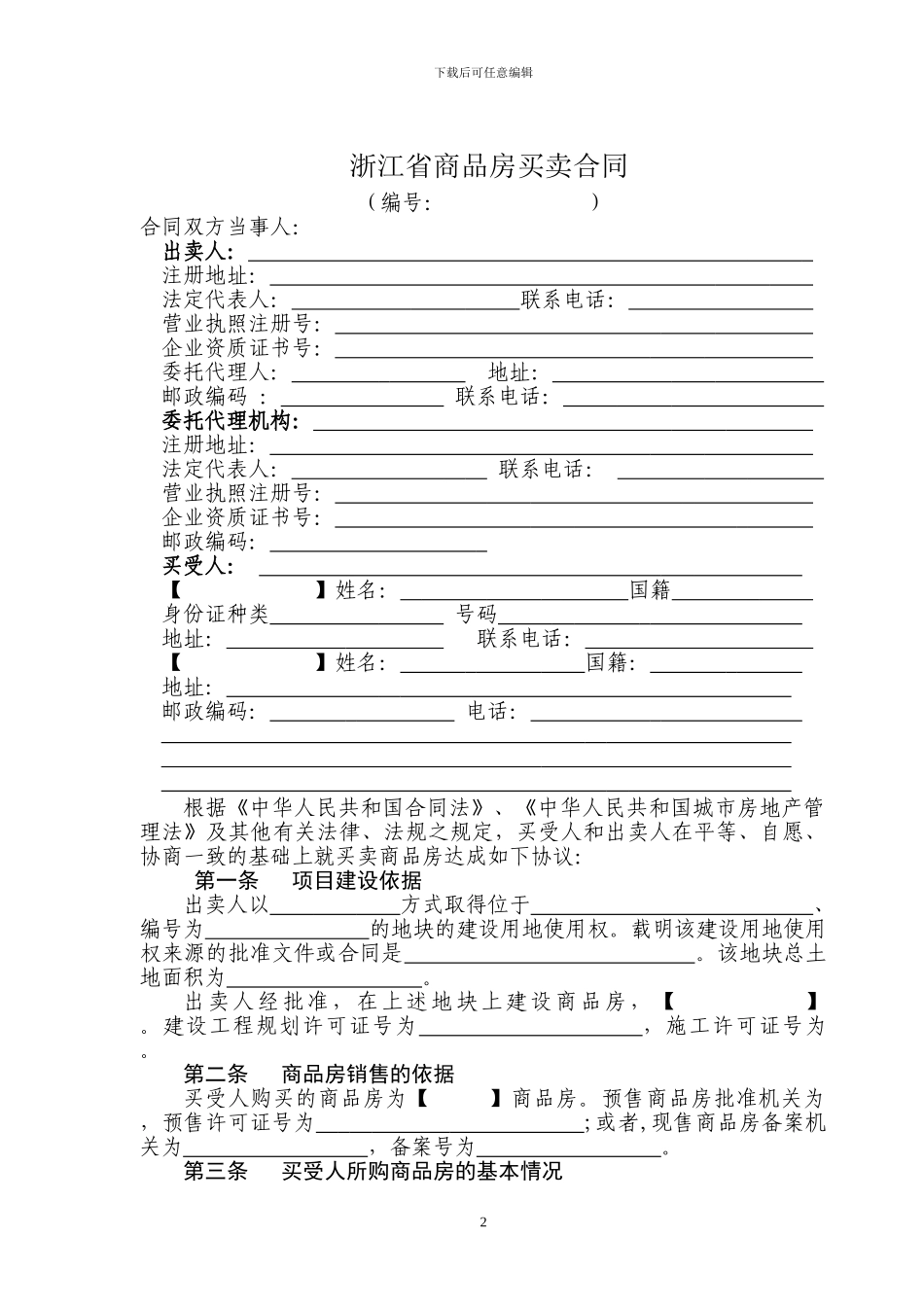 浙江省商品房买卖合同范本_第2页