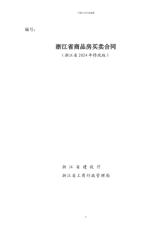 浙江省商品房买卖合同范本