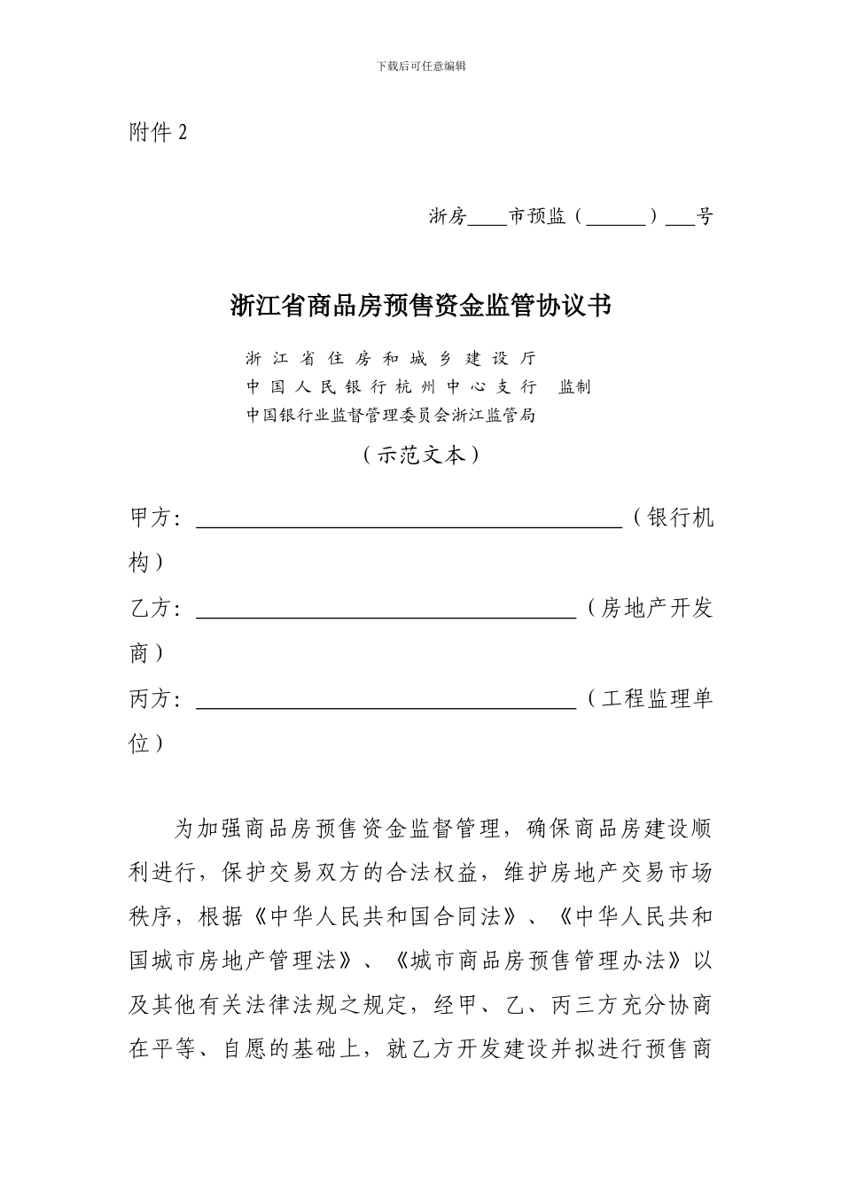 浙江省商品房预售资金监管协议书_第1页