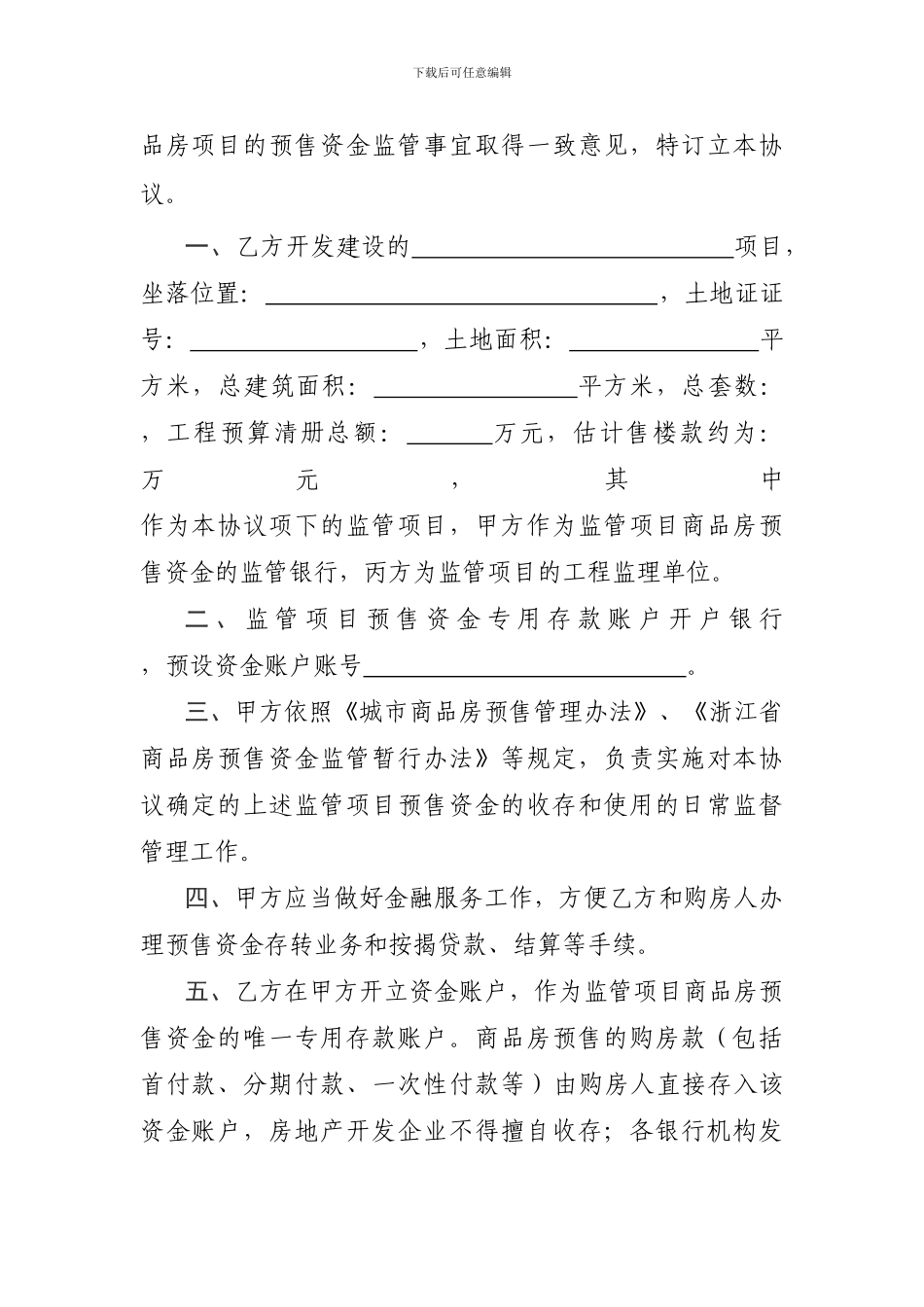 浙江省商品房预售资金监管协议书_第2页