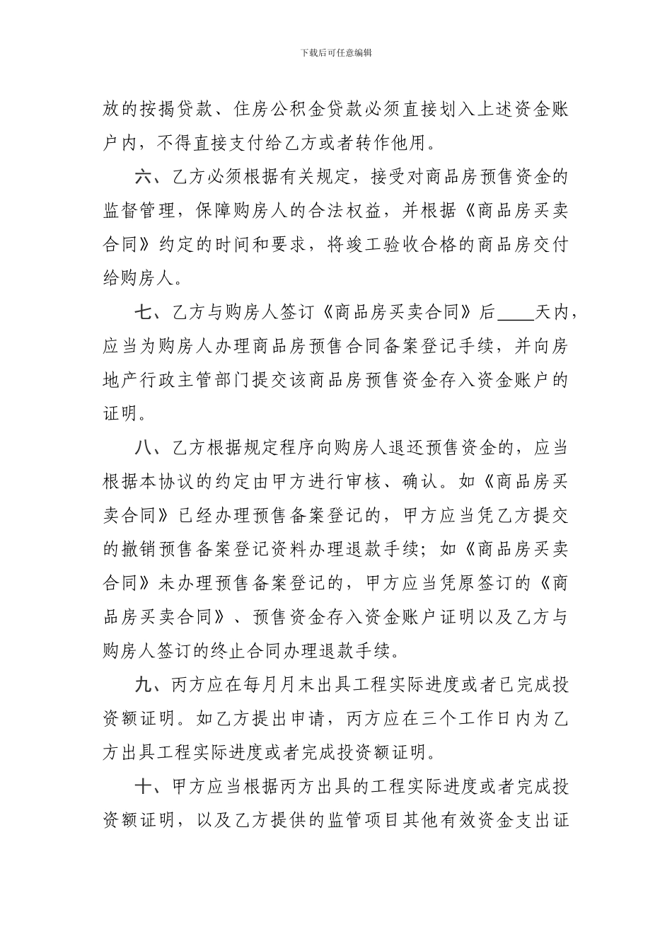 浙江省商品房预售资金监管协议书_第3页