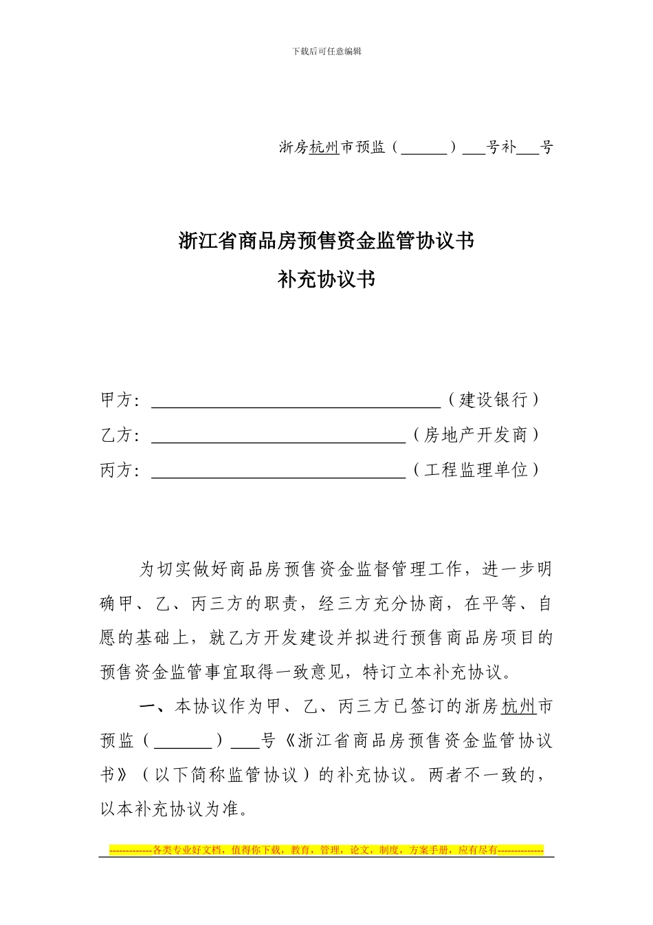 浙江省商品房预售资金监管协议书补充协议书_第1页