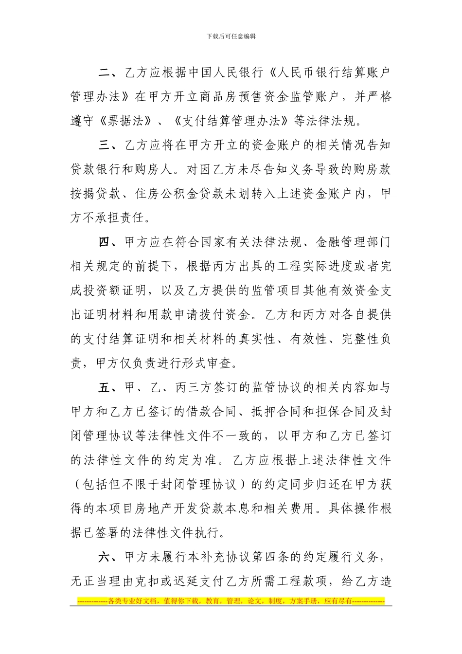 浙江省商品房预售资金监管协议书补充协议书_第2页