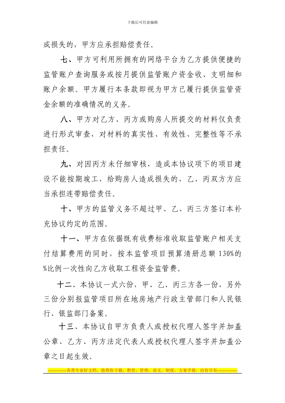 浙江省商品房预售资金监管协议书补充协议书_第3页