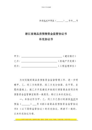 浙江省商品房预售资金监管协议书补充协议书