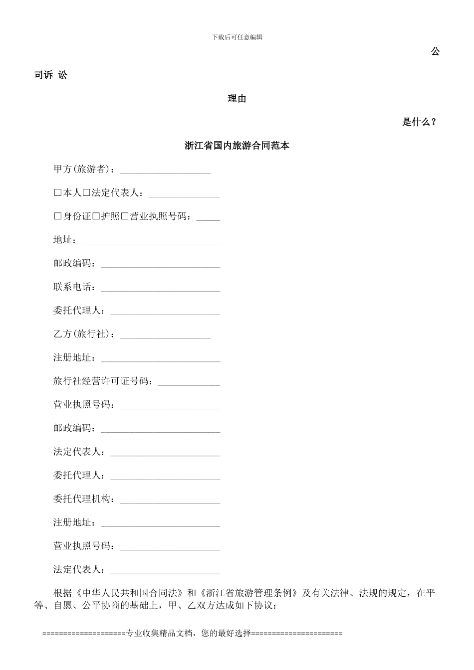 浙江省国内旅游合同范本发展与协调_第1页