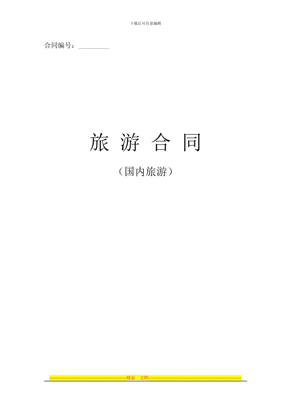 浙江省国内旅游合同_第1页