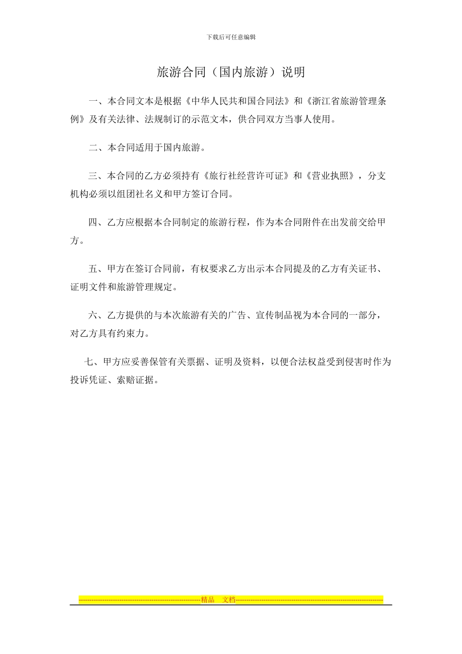 浙江省国内旅游合同_第2页