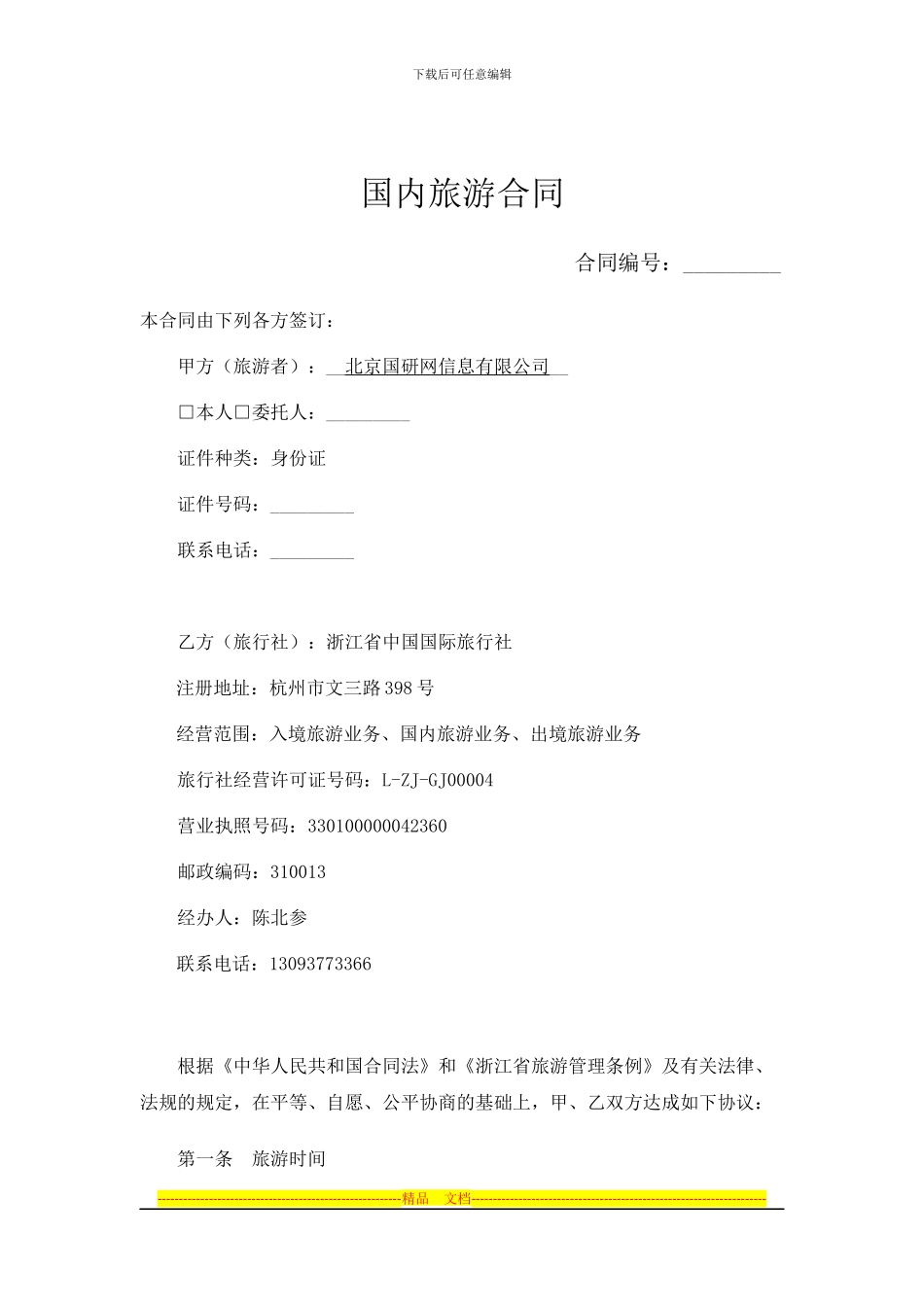 浙江省国内旅游合同_第3页