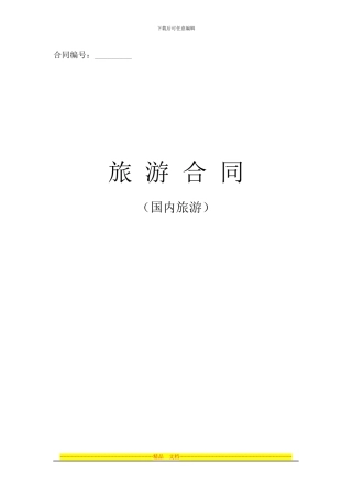 浙江省国内旅游合同