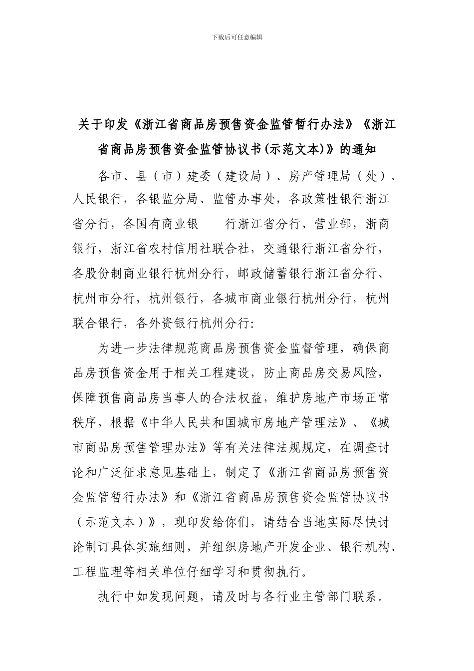 浙江省商品房预售资金监管暂行办法及监管协议书_第1页