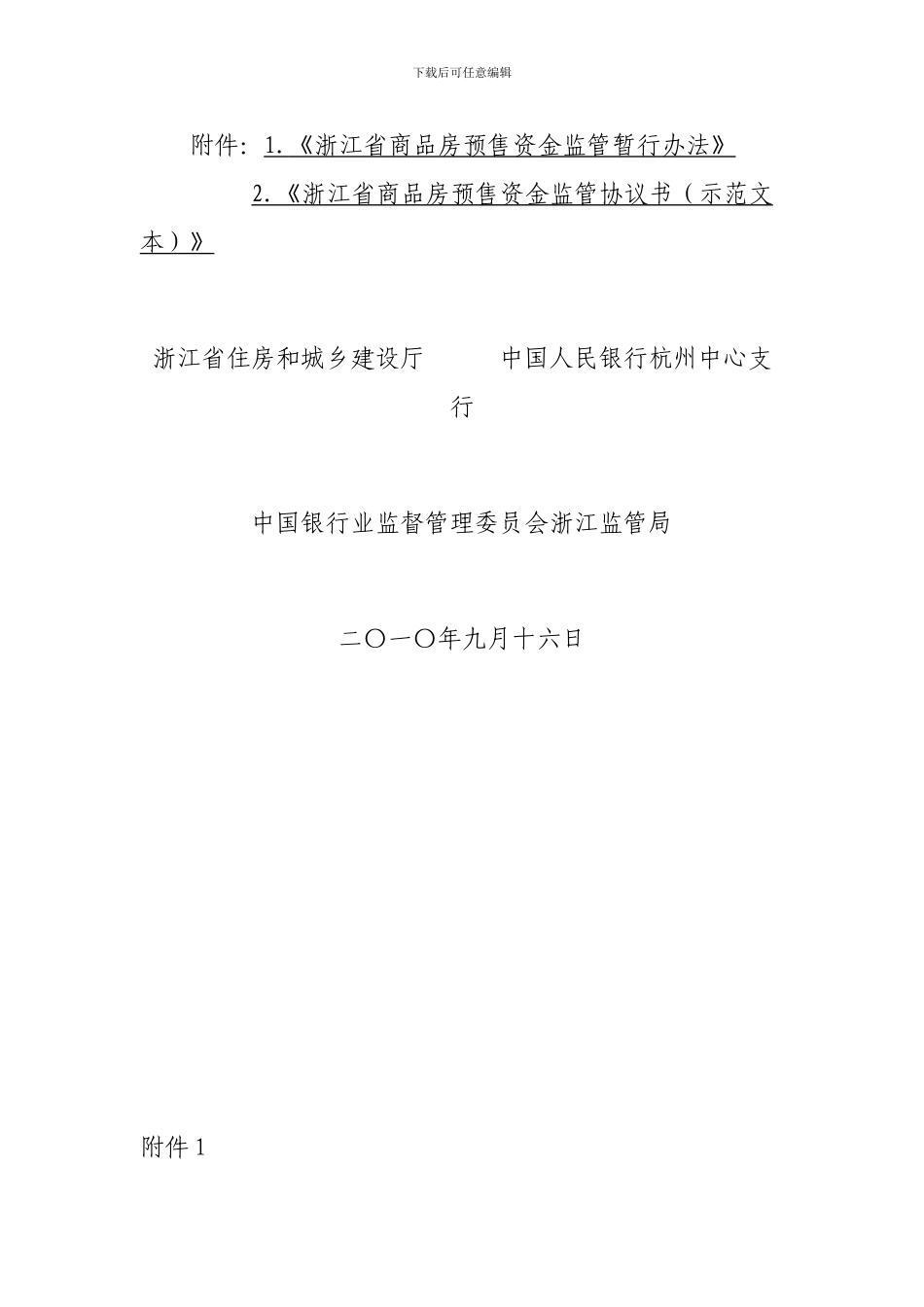 浙江省商品房预售资金监管暂行办法及监管协议书_第2页