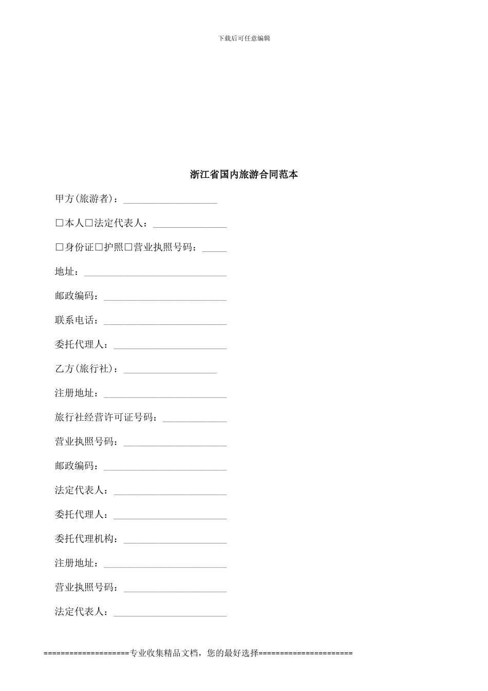 浙江省国内旅游合同范本探讨与研究_第1页