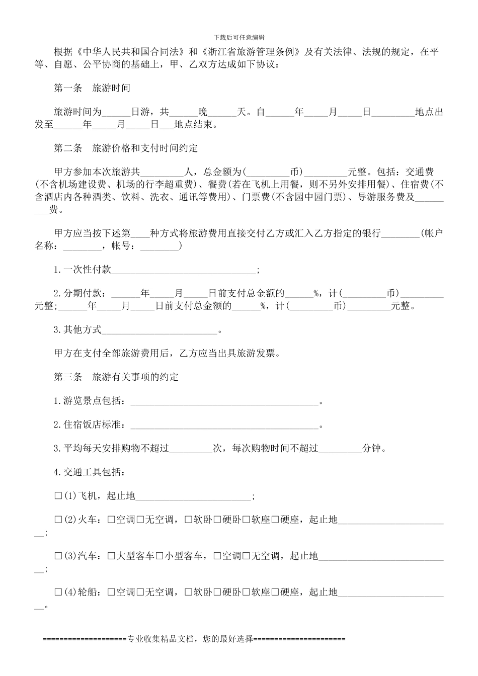 浙江省国内旅游合同范本探讨与研究_第2页