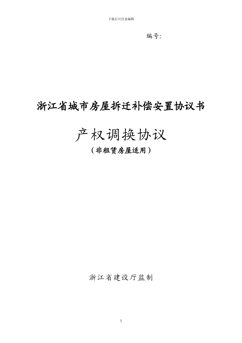 浙江省城市房屋拆迁补偿安置协议书_第1页