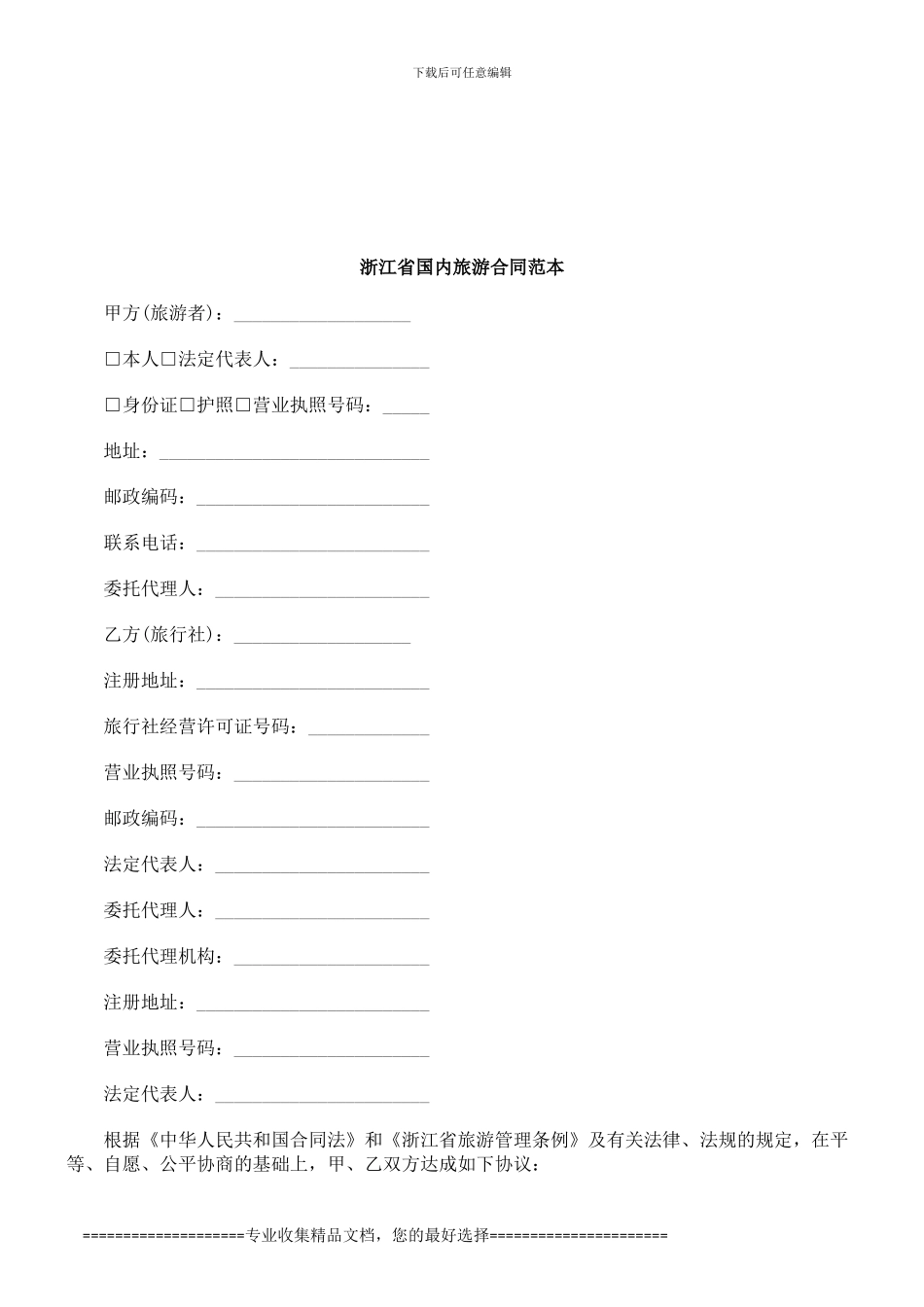 浙江省国内旅游合同范本研究与分析_第1页