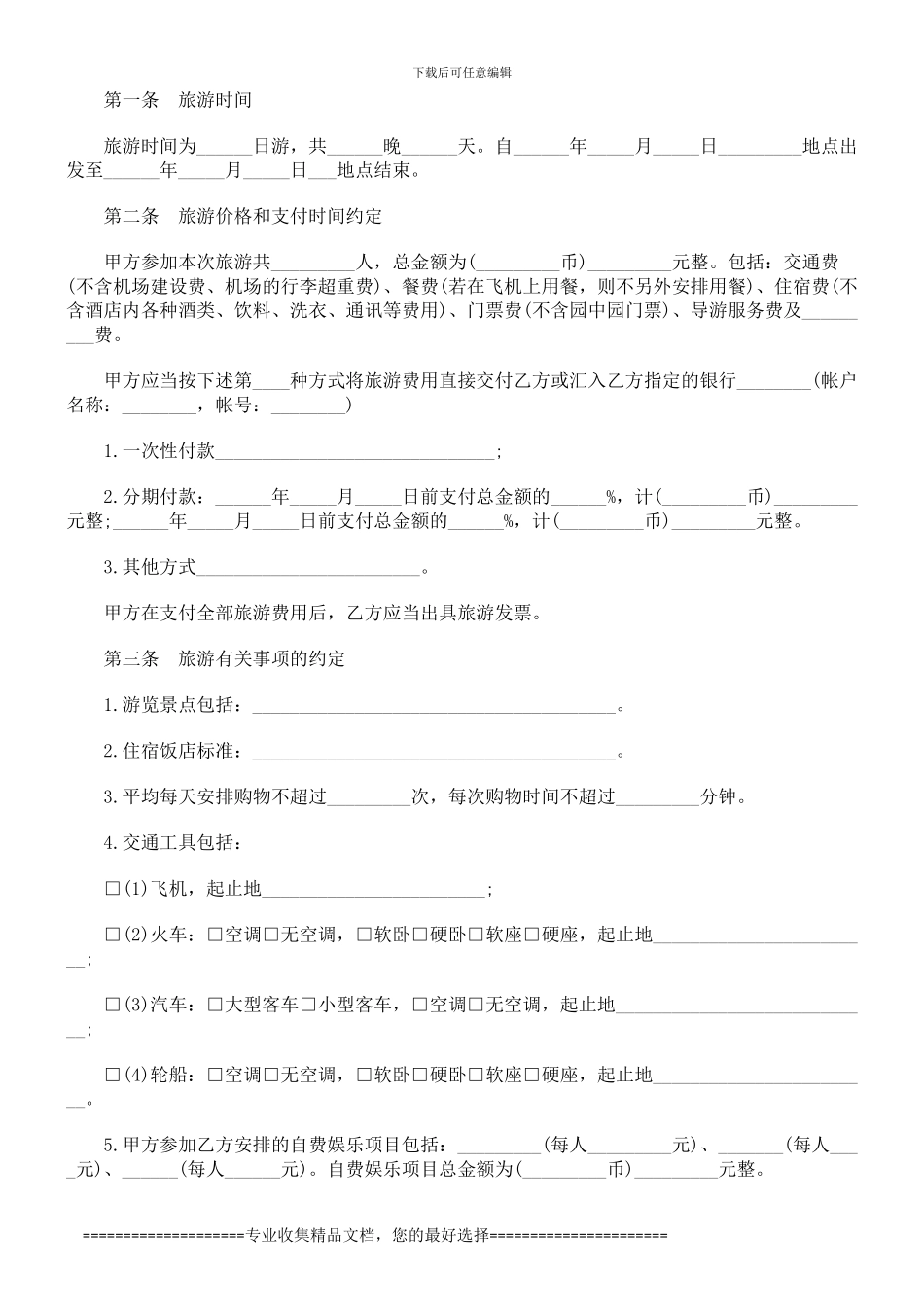 浙江省国内旅游合同范本研究与分析_第2页