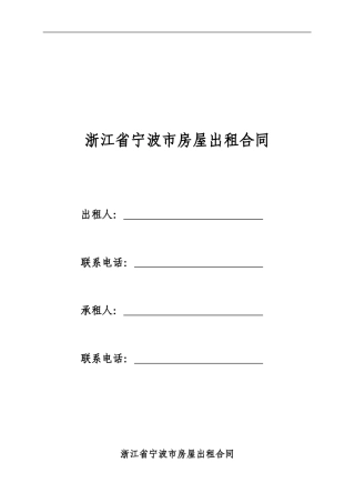 浙江省宁波房屋出租合同
