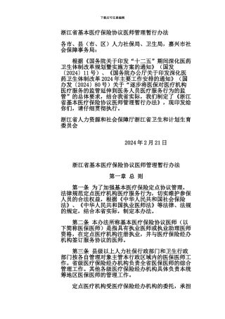 浙江省基本医疗保险协议医师管理暂行办法