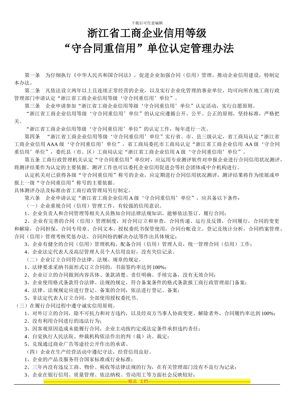 浙江省工商企业信用等级守合同重信用单位认定管理办法_第1页