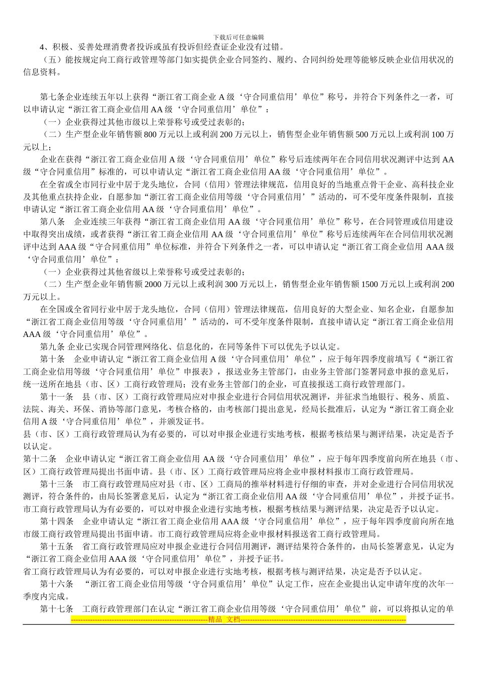 浙江省工商企业信用等级守合同重信用单位认定管理办法_第2页