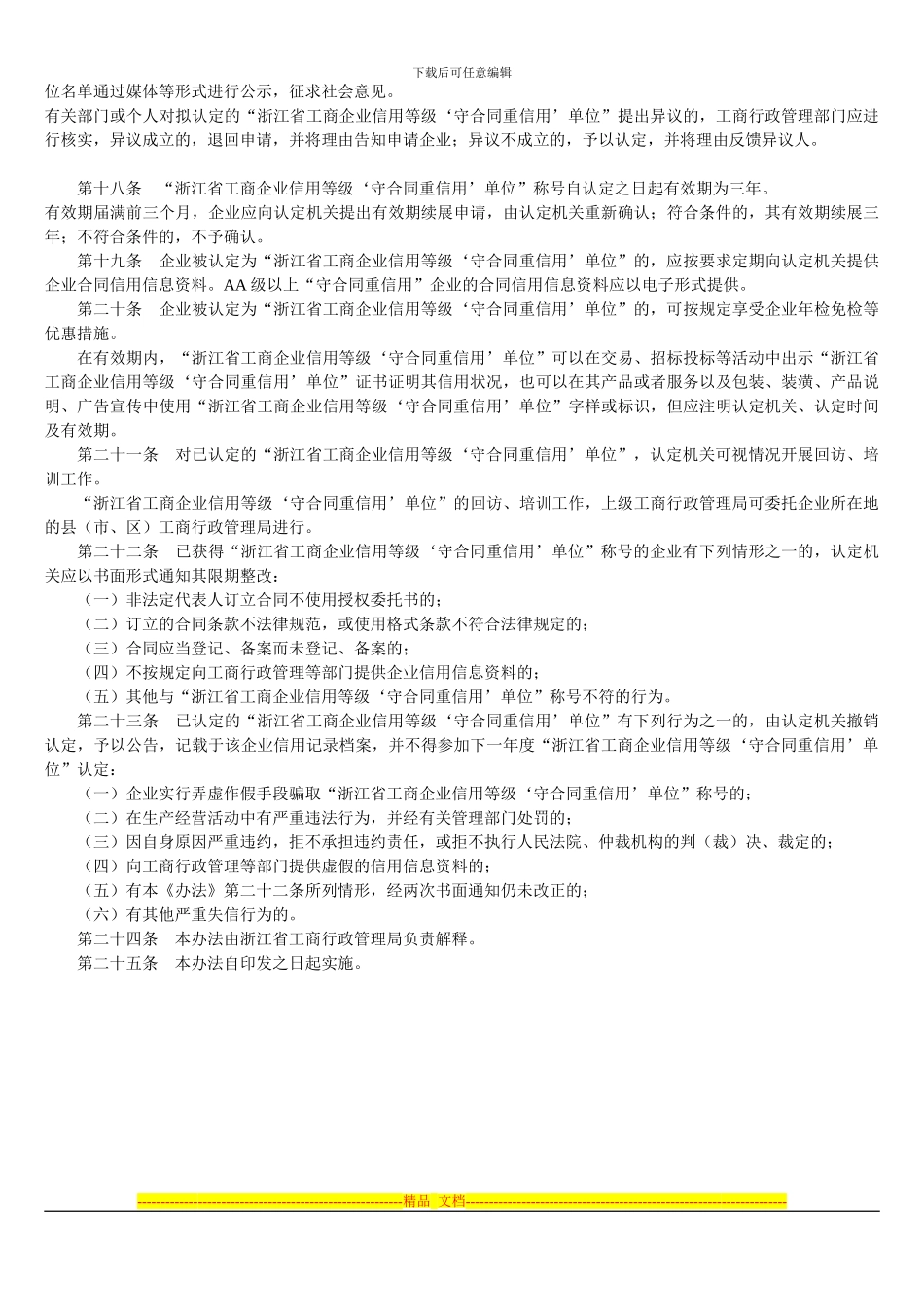 浙江省工商企业信用等级守合同重信用单位认定管理办法_第3页
