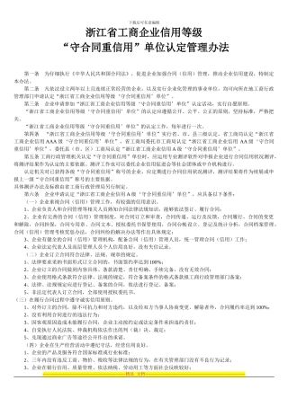 浙江省工商企业信用等级守合同重信用单位认定管理办法