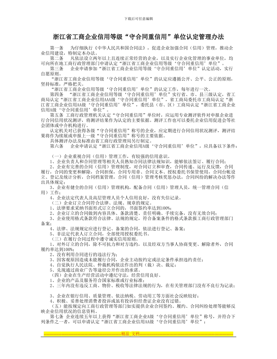 浙江省工商企业信用等级“守合同重信用”单位认定管理办法_第1页