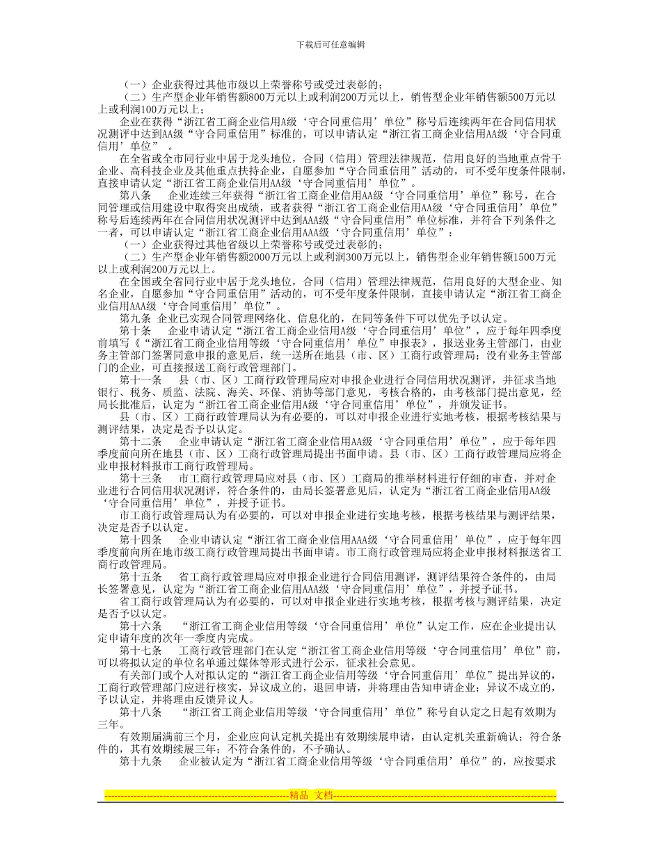 浙江省工商企业信用等级“守合同重信用”单位认定管理办法_第2页
