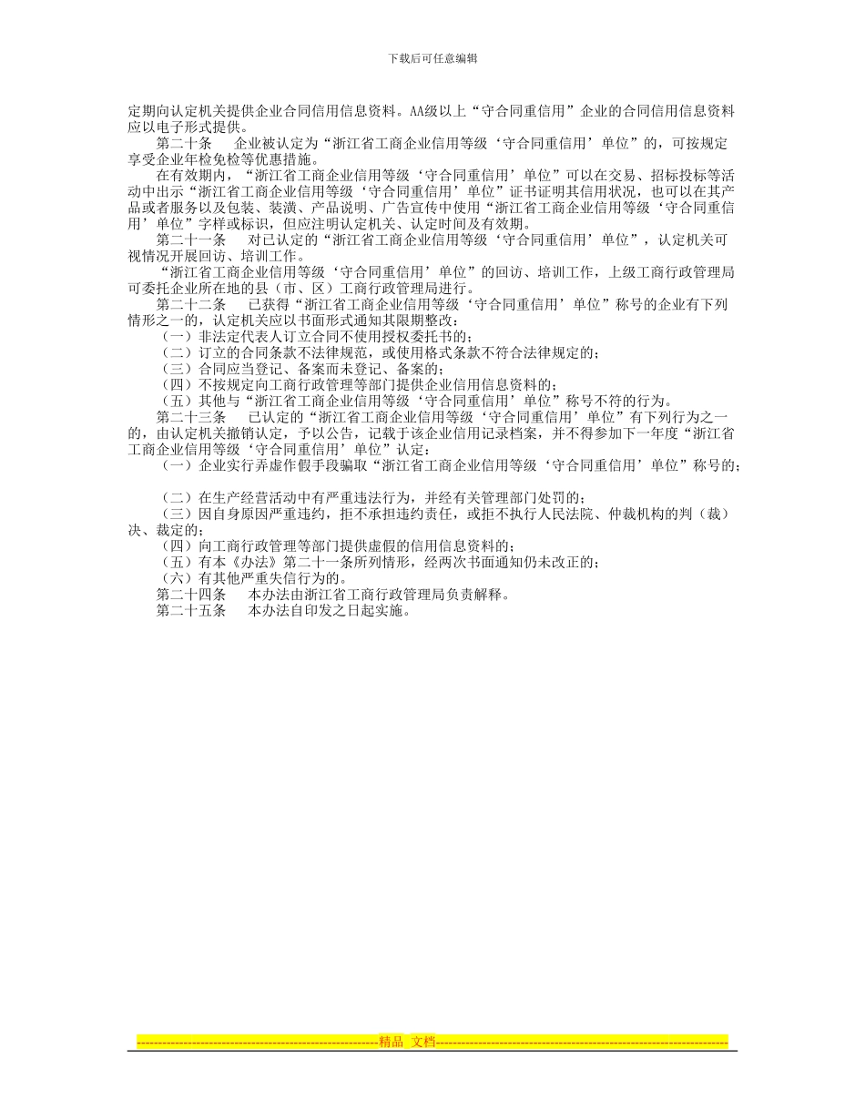 浙江省工商企业信用等级“守合同重信用”单位认定管理办法_第3页