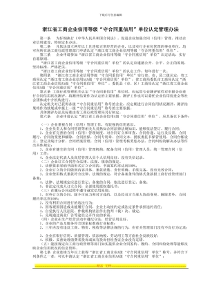 浙江省工商企业信用等级“守合同重信用”单位认定管理办法