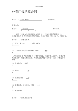 浙江省广告承揽合同-2