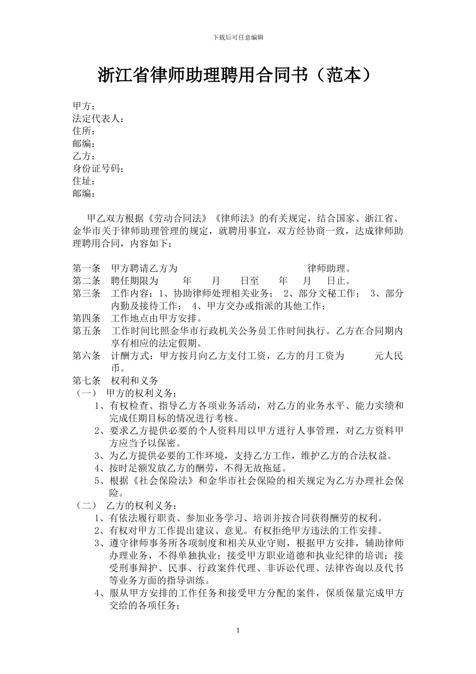 浙江省律师助理聘用合同书_第1页
