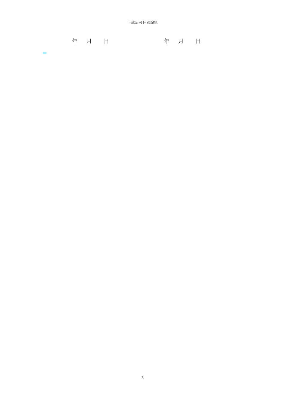 浙江省律师助理聘用合同书_第3页