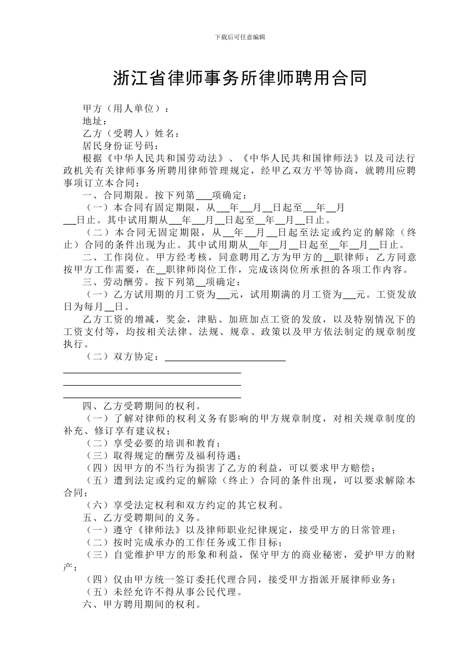 浙江省律师事务所律师聘用合同_第1页