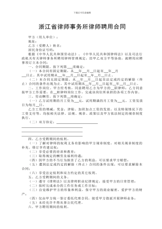 浙江省律师事务所律师聘用合同