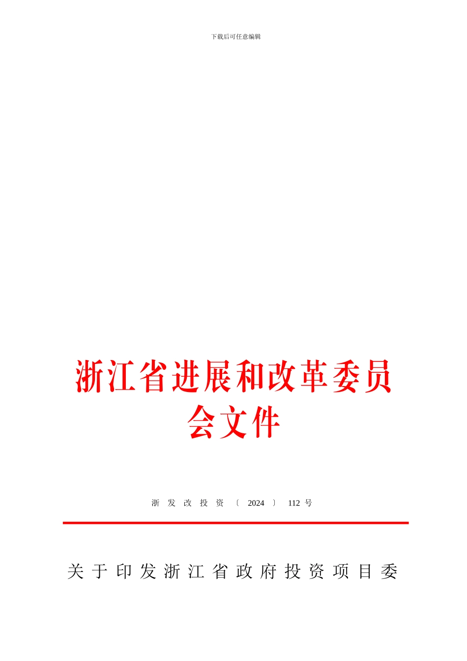 浙江省政府投资项目委托代建合同_第1页
