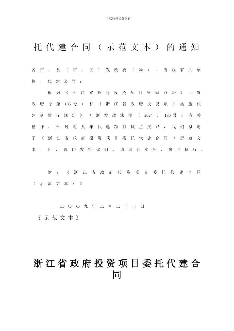 浙江省政府投资项目委托代建合同_第2页