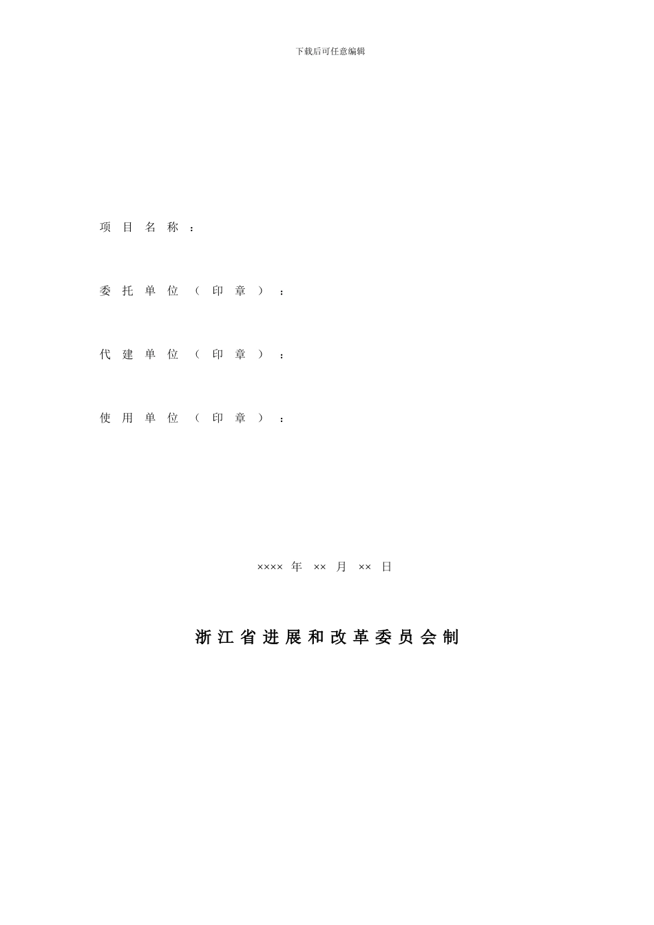 浙江省政府投资项目委托代建合同_第3页