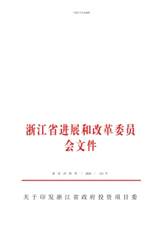 浙江省政府投资项目委托代建合同