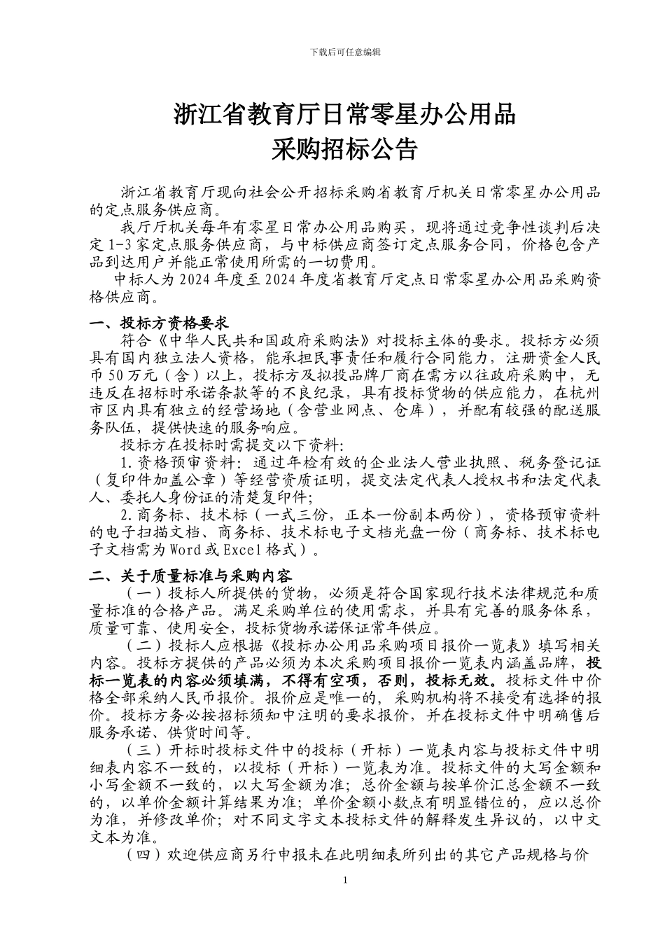 浙江省教育厅日常零星办公用品_第1页