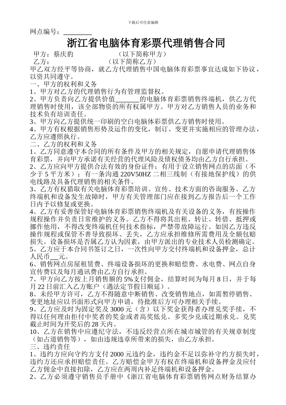 浙江省电脑体育彩票代理销售合同_第1页